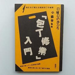 「包丁修行」入門 : 桂むきで覚える板前包丁の秘密