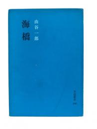 歌集 海橋：歩道業書第100編
