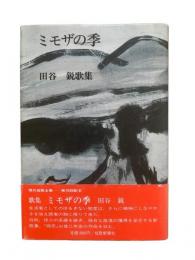 ミモザの季 : 田谷鋭歌集