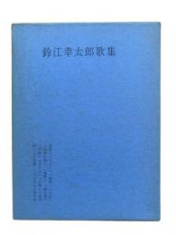 鈴江幸太郎歌集