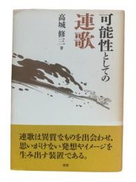 可能性としての連歌