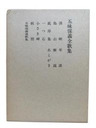 五味保義全歌集