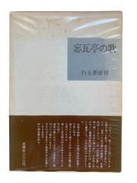 忘瓦亭の歌 : 歌集