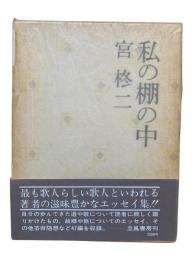私の棚の中