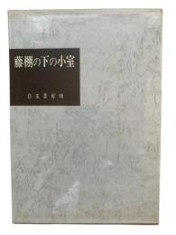 藤棚の下の小室 : 宮柊二歌集