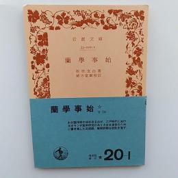 蘭学事始