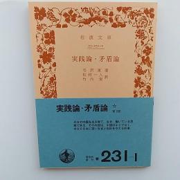 実践論・矛盾論