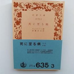 死に至る病