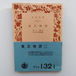 貧乏物語