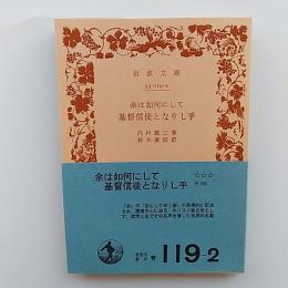 余は如何にして基督信徒となりし乎