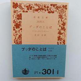 ブッダのことば : スッタニパータ
