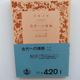 古代への情熱 : シュリーマン自伝