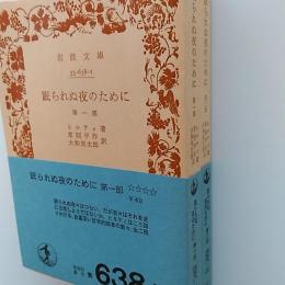 眠られぬ夜のために