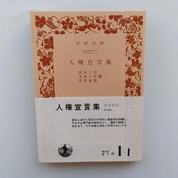 人権宣言集