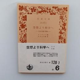 空想より科学へ : 社会主義の発展