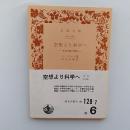 空想より科学へ : 社会主義の発展 ＜岩波文庫＞ 改版