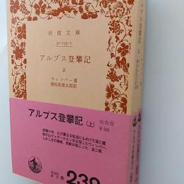 アルプス登攀記