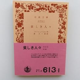 貧しき人々