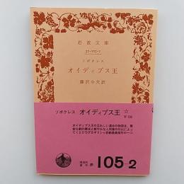 オイディプス王