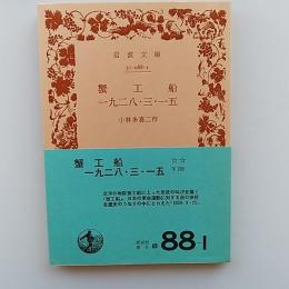 蟹工船,一九二八・三・一五