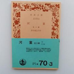 河童 : 他二編