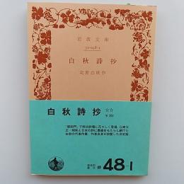 白秋詩抄