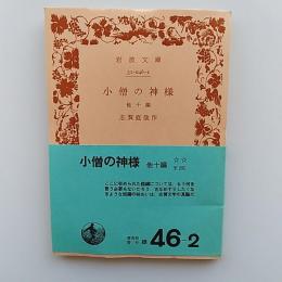 小僧の神様 : 他十編