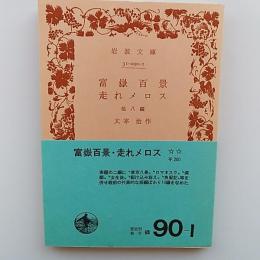 富岳百景・走れメロス : 他八編