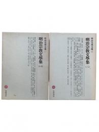 明治宗教文学集 2冊揃え（明治文学全集87・88）