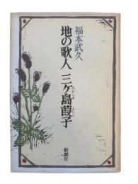 地の歌人 三ケ島葭子