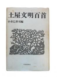 土屋文明百首