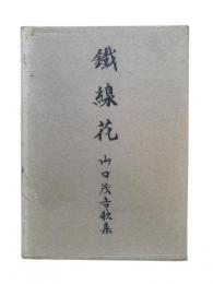 鐵線花 : 歌集
