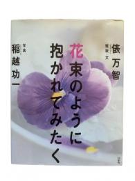 花束のように抱かれてみたく