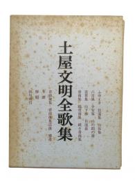 土屋文明全歌集