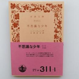 不思議な少年