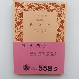 狭き門