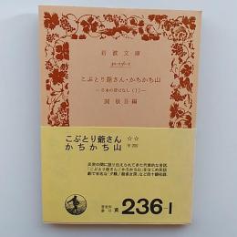 日本の昔ばなし