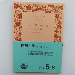 阿部一族 : 他二編