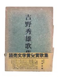 吉野秀雄歌集