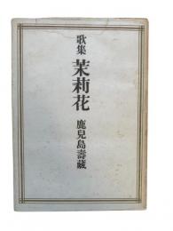 茉莉花 : 歌集