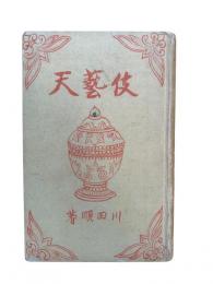 伎藝天 : 歌集
