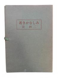 若きかなしみ：名作シリーズ10