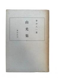 山光集