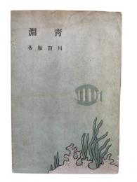 青淵：歌集