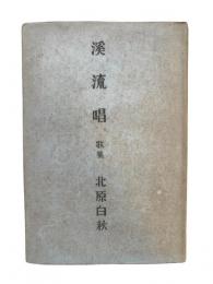 溪流唱 : 歌集