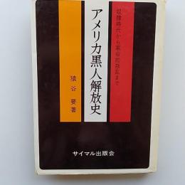 アメリカ黒人解放史 : 奴隷時代から革命的叛乱まで