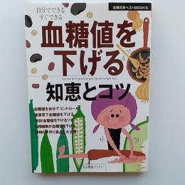 血糖値を下げる知恵とコツ