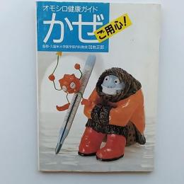 「かぜ」ご用心!