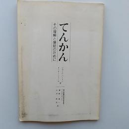 てんかん　　その理解と援助のために