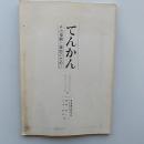 てんかん　　その理解と援助のために
